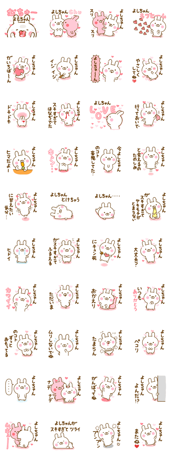 好きすぎる❤よしちゃん❤に送るスタンプ 2のスタンプ詳細