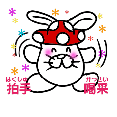 [LINEスタンプ] 四字熟語うさきのこ☆