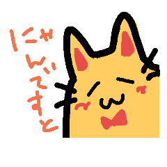 [LINEスタンプ] にゃんですと