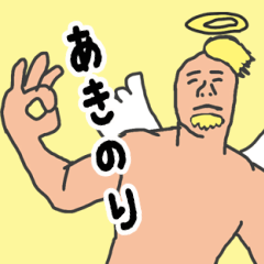 [LINEスタンプ] 天使な「あきのり」 ちょいイラ系