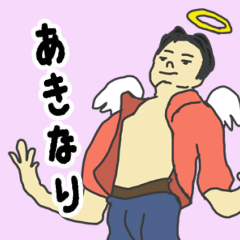 [LINEスタンプ] 天使な「あきなり」 ちょいイラ系