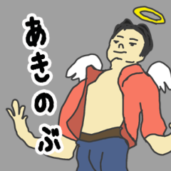 [LINEスタンプ] 天使な「あきのぶ」 ちょいイラ系