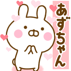 [LINEスタンプ] 好きすぎる❤あずちゃん❤に送るスタンプ 2