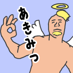 [LINEスタンプ] 天使な「あきみつ」 ちょいイラ系