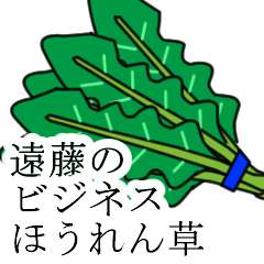 [LINEスタンプ] 遠藤のビジネスほうれん草