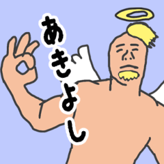 [LINEスタンプ] 天使な「あきよし」 ちょいイラ系