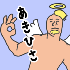 [LINEスタンプ] 天使な「あきひさ」 ちょいイラ系