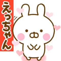 [LINEスタンプ] 好きすぎる❤えっちゃん❤に送るスタンプ 2