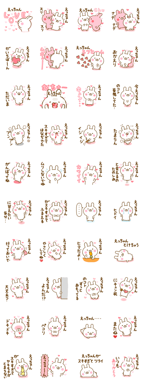 好きすぎる❤えっちゃん❤に送るスタンプ 2のスタンプ詳細