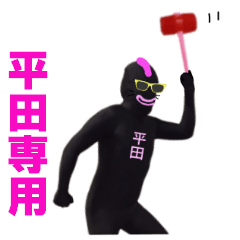 [LINEスタンプ] 平田専用