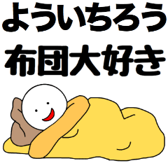 [LINEスタンプ] 【よういちろう】さん専用名前スタンプ