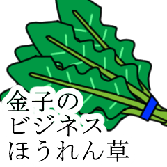 [LINEスタンプ] 金子のビジネスほうれん草