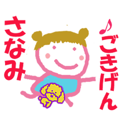 [LINEスタンプ] さなみちゃんの名前スタンプ