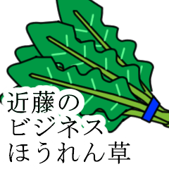 [LINEスタンプ] 近藤のビジネスほうれん草