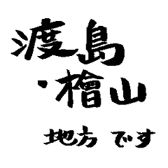 北海道 道南地域の名前の筆文字スタンプ4