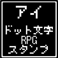 [LINEスタンプ] アイ専用ドット文字RPGスタンプ