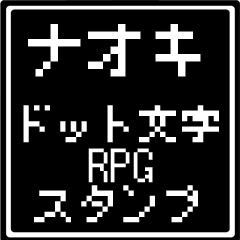 [LINEスタンプ] ナオキ専用ドット文字RPGスタンプ