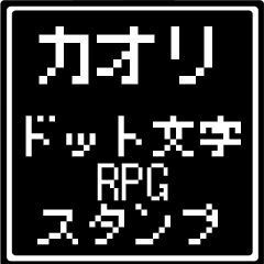 [LINEスタンプ] カオリ専用ドット文字RPGスタンプの画像（メイン）