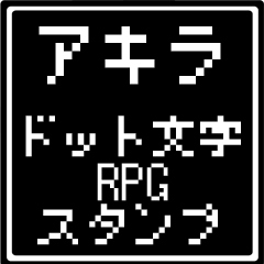 アキラ専用ドット文字RPGスタンプ