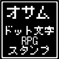 [LINEスタンプ] オサム専用ドット文字RPGスタンプ