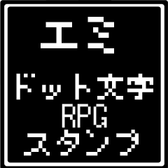 [LINEスタンプ] エミ専用ドット文字RPGスタンプ