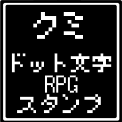 [LINEスタンプ] クミ専用ドット文字RPGスタンプ