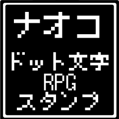 ナオコ専用ドット文字RPGスタンプ