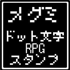 メグミ専用ドット文字RPGスタンプ