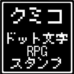 クミコ専用ドット文字RPGスタンプ