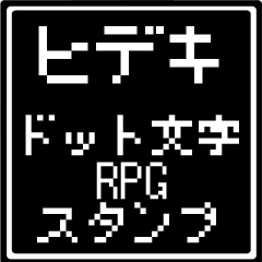 [LINEスタンプ] ヒデキ専用ドット文字RPGスタンプ