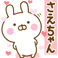 [LINEスタンプ] 好きすぎる❤さえちゃん❤に送るスタンプ 2