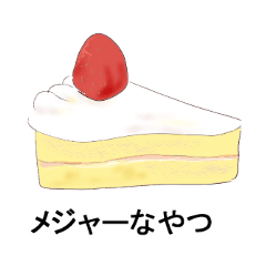 [LINEスタンプ] 大好物を述べてみた。