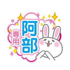 [LINEスタンプ] 阿部専用うさぎの日常会話スタンプ