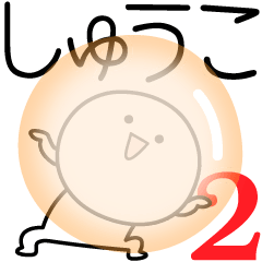 [LINEスタンプ] ○●しゅうこ2●○丸い人