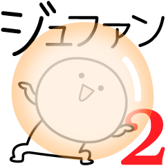 [LINEスタンプ] ○●ジュファン2●○丸い人