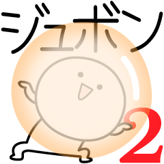 [LINEスタンプ] ○●ジュボン2●○丸い人の画像（メイン）