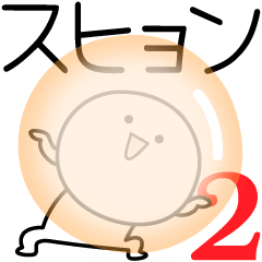 [LINEスタンプ] ○●スヒョン2●○丸い人