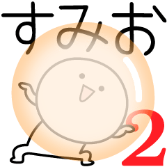 [LINEスタンプ] ○●すみお2●○丸い人の画像（メイン）