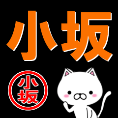 [LINEスタンプ] 超★小坂(こさか・おさか・おざか・こざか)