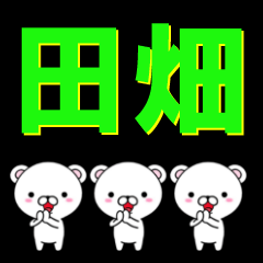 [LINEスタンプ] ★田畑(たばた・たはた・たはだ・たばたけ)の画像（メイン）