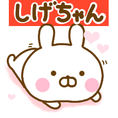 [LINEスタンプ] 好きすぎる❤しげちゃん❤に送るスタンプ 2