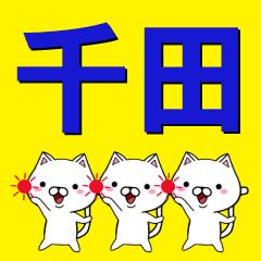 [LINEスタンプ] 超★千田(ちだ・せんだ・ぜんだ・ちよだ)