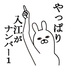 [LINEスタンプ] 入江が使う面白名前スタンプ