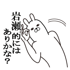 [LINEスタンプ] 岩瀬が使う面白名前スタンプ