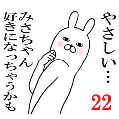 [LINEスタンプ] みさちゃんが使う面白名前スタンプ22