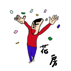 [LINEスタンプ] 私があの花房です