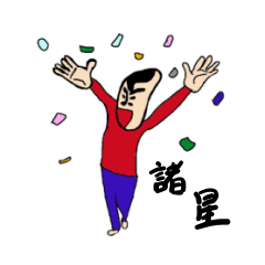 [LINEスタンプ] 私があの諸星です