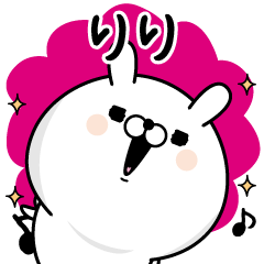 [LINEスタンプ] ☆りり☆が使う名前あだ名スタンプ