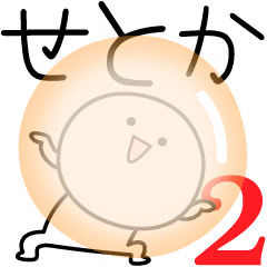 [LINEスタンプ] ○●せとか2●○丸い人