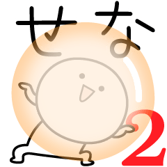 [LINEスタンプ] ○●せな2●○丸い人の画像（メイン）